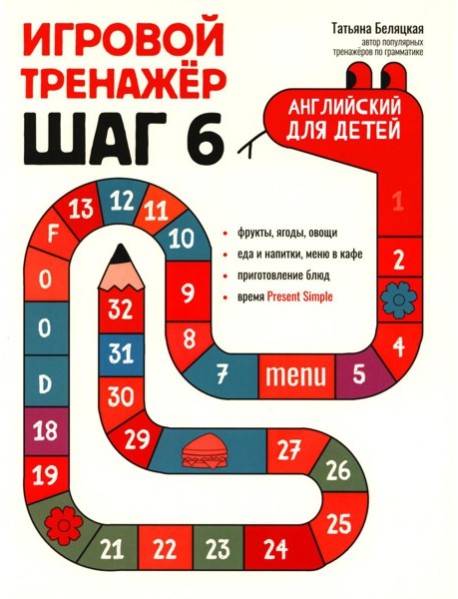 Игровой тренажер: ШАГ 6