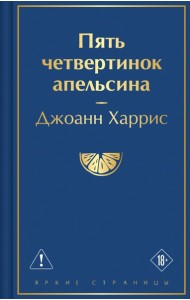 Пять четвертинок апельсина