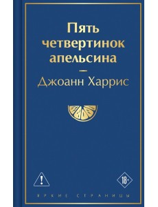 Пять четвертинок апельсина Пять четвертинок апельсина