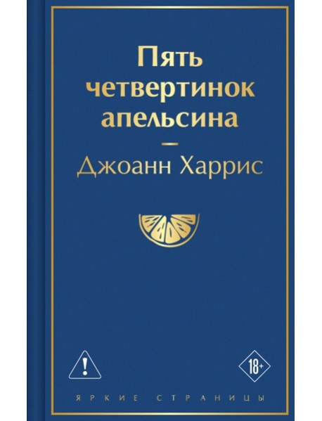Пять четвертинок апельсина