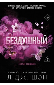 СвГреш/Святые грешники. Бездушный (#1) (новое оформление)