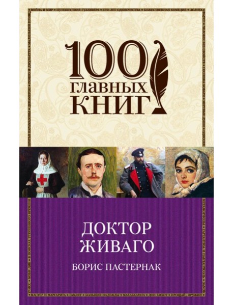 Доктор Живаго