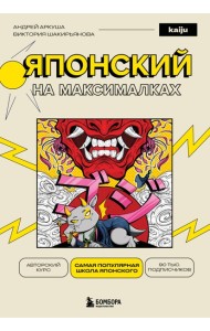 Японский на максималках. Авторский курс от основателя самой популярной школы японского языка в СНГ