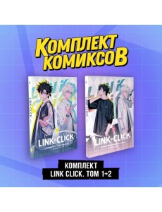 Комплект комиксов Link Click. Том 1-2"