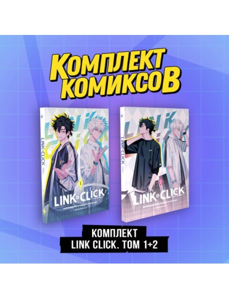 Комплект комиксов Link Click. Том 1-2"