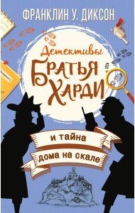 Братья Харди и тайна дома на скале