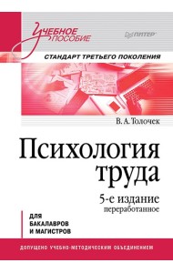 Психология труда: Учебное пособие. 5-е изд., перераб