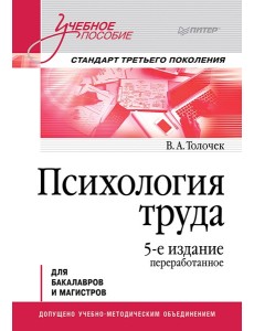 Психология труда: Учебное пособие. 5-е изд., перераб