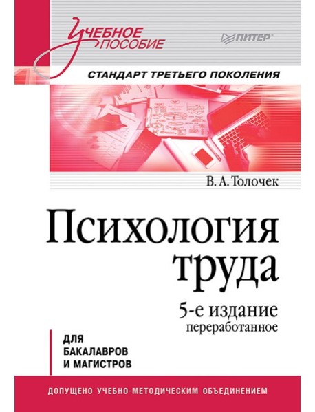 Психология труда: Учебное пособие. 5-е изд., перераб