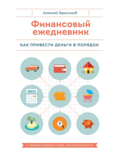 Финансовый ежедневник