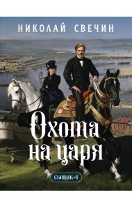 Лыков/Охота на царя (Сыщик Российской империи, #2)