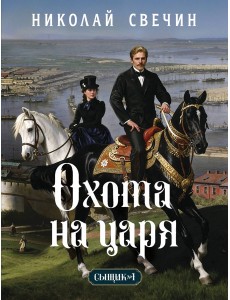 Охота на царя (Сыщик Российской империи, #2) Охота на царя (Сыщик Российской империи, #2)