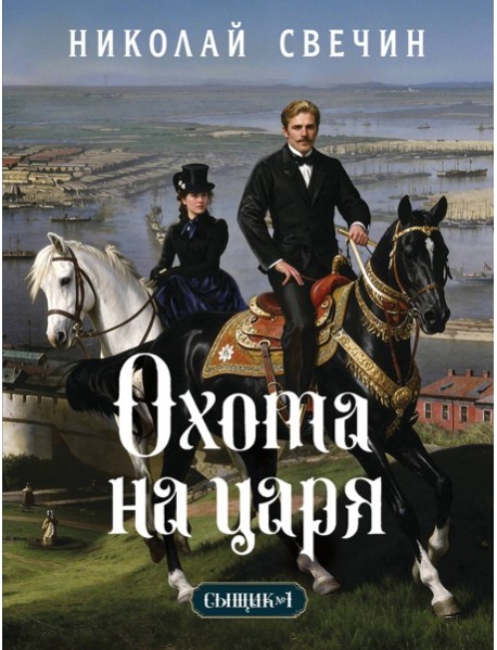 Охота на царя (Сыщик Российской империи, #2)