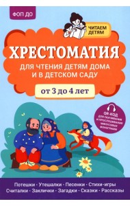 Хрестоматия для чтения детям дома и в детском саду: от 3 до 4 лет