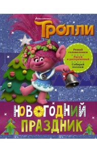 Тролли. Новогодний праздник