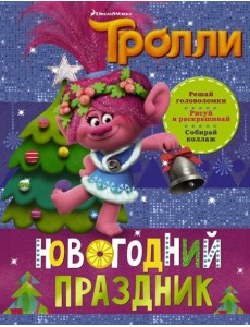 Тролли. Новогодний праздник Тролли. Новогодний праздник