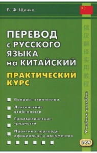 Перевод с русского языка на китайский. Практический курс. 3-е изд