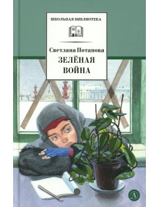 Зеленая война: роман