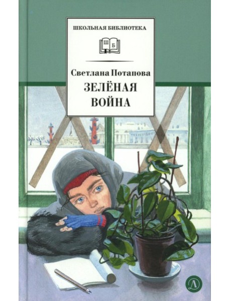 Зеленая война: роман
