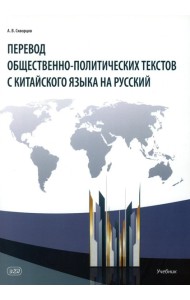 Перевод общественно-политических текстов с китайского языка на русский: учебник. 2-е изд