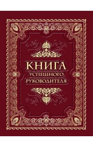 Книга успешного руководителя