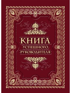 Книга успешного руководителя