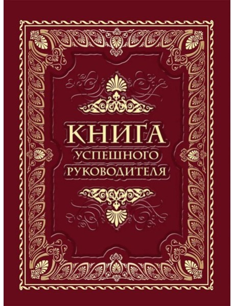 Книга успешного руководителя