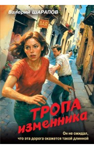 Тропа изменника