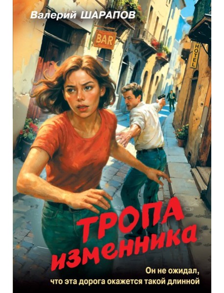 Тропа изменника