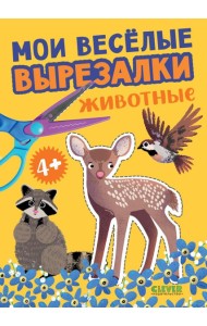 Мои веселые вырезалки. Животные