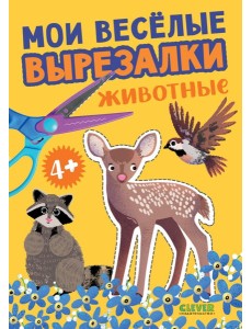 Мои веселые вырезалки. Животные