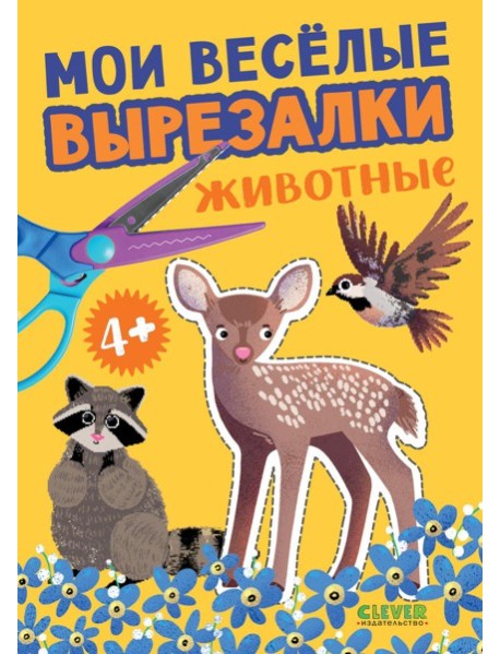 Мои веселые вырезалки. Животные