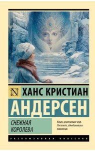 Снежная королева
