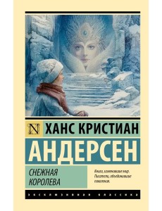 Снежная королева
