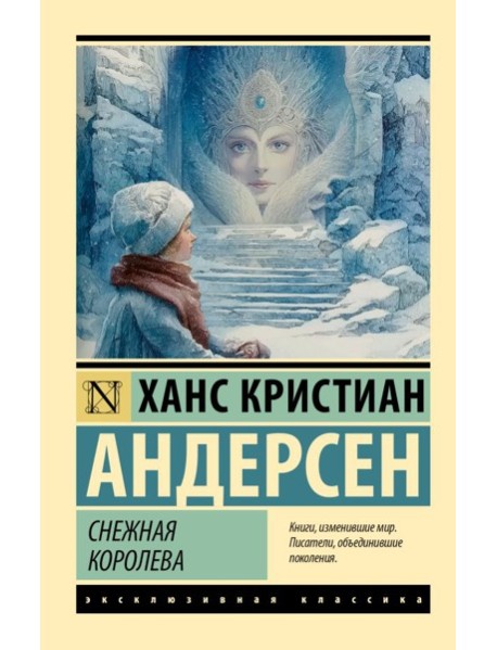 Снежная королева
