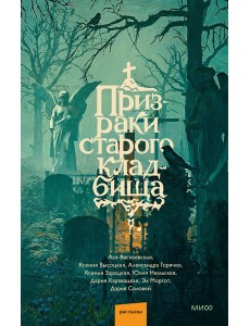 Призраки старого кладбища