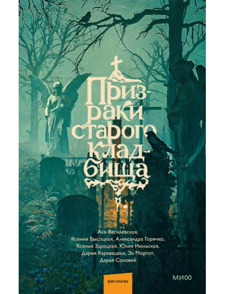 Призраки старого кладбища