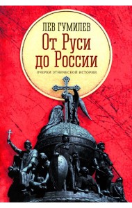 От Руси до России: очерки этнической истории