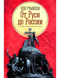 От Руси до России: очерки этнической истории