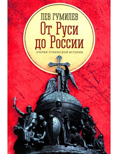 От Руси до России: очерки этнической истории