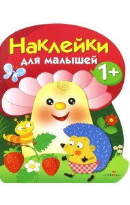 Наклейки для малышей. Грибочек. Вып.6