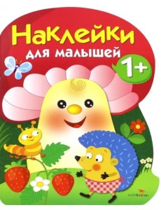 Наклейки для малышей. Грибочек. Вып.6