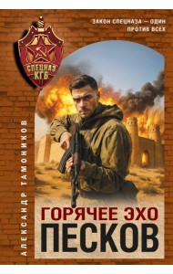 Горячее эхо песков