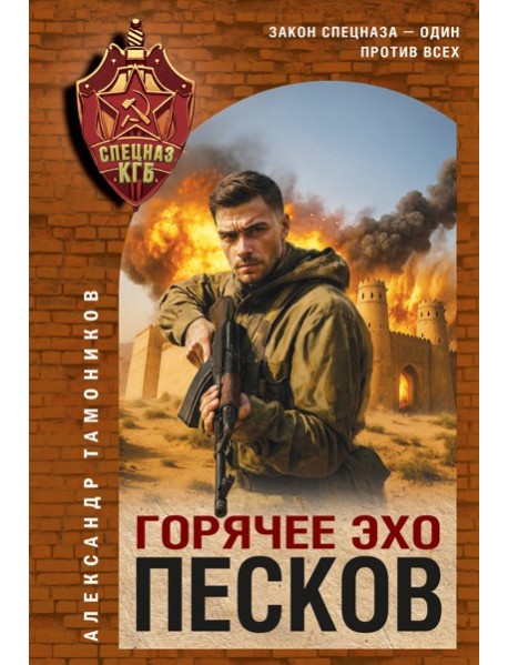 Горячее эхо песков