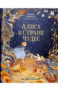 Алиса в Стране чудес (иллюстрации Ха Чанг — Tahtag)