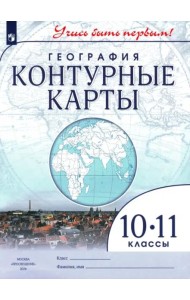 К/к География 10-11кл Учись быть первым!