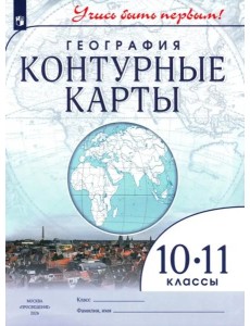 К/к География 10-11кл Учись быть первым!