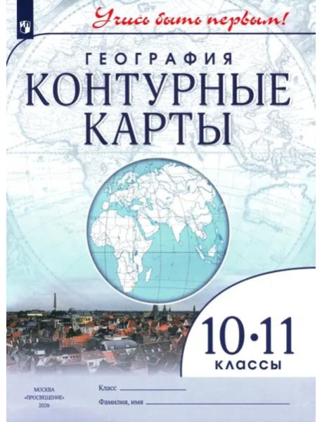 К/к География 10-11кл Учись быть первым!