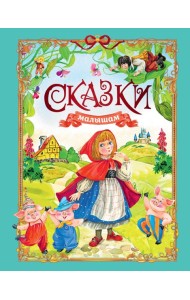 Сказки малышам