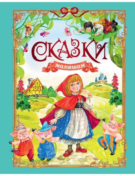 Сказки малышам